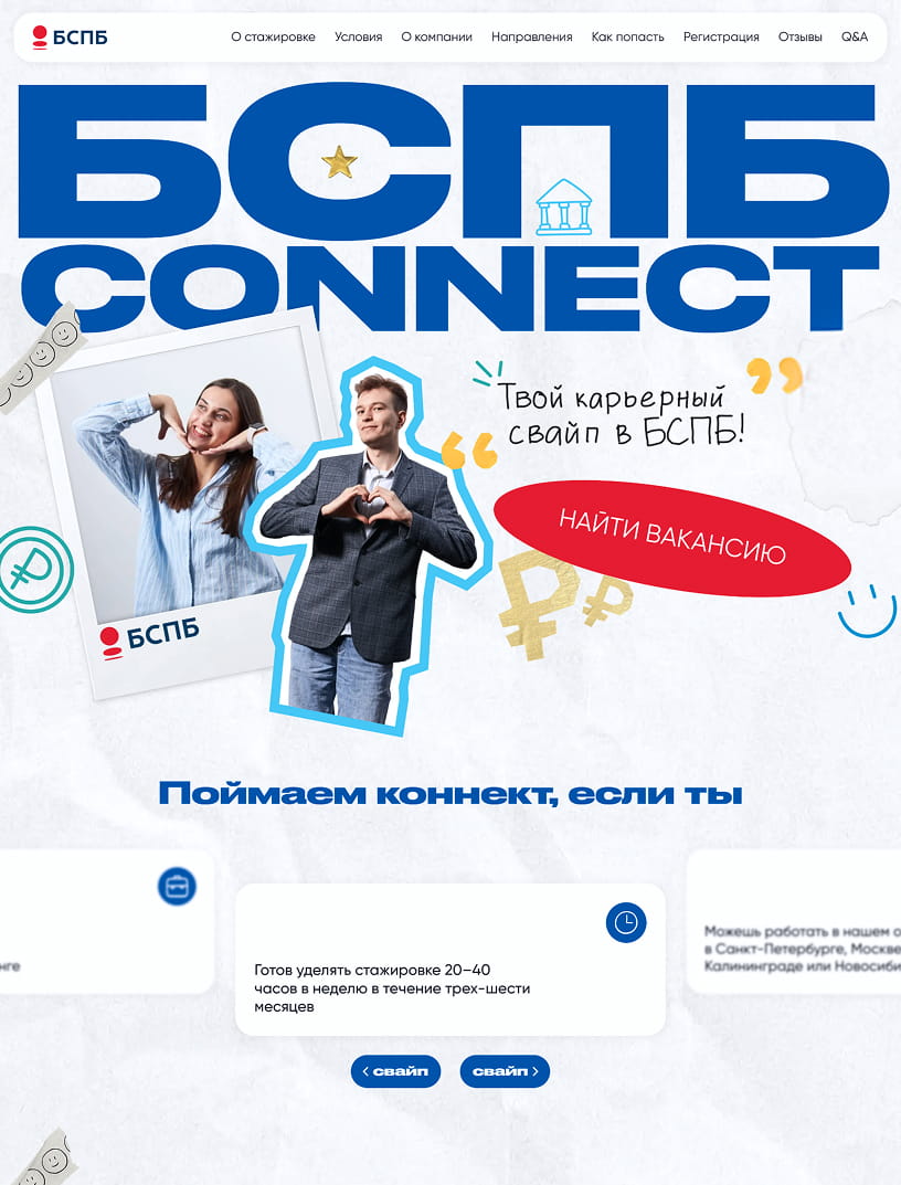 Стажировка БСПБ Connect