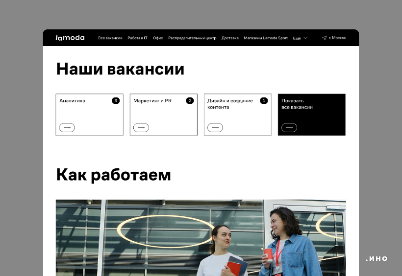 Пример минималистичного дизайна портала — карьерный сайт Lamoda