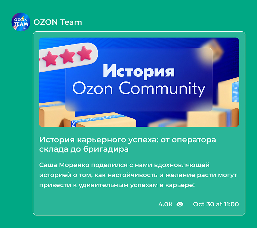 В Telegram-канале Ozon делится историями карьерного успеха сотрудников