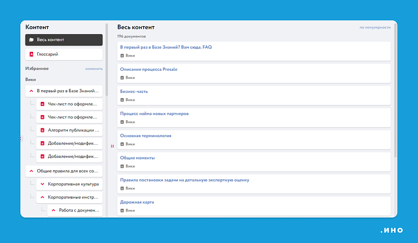 Организованная база знаний помогает новым сотрудникам погрузиться в процессы, а команде — поддерживать корпоративный стандарт