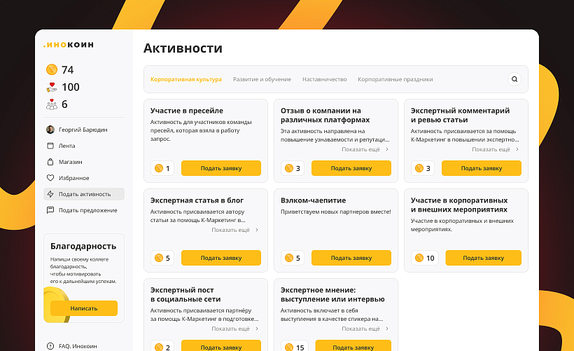 Платформа Инокоин — Активности