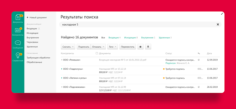 В СЭД «Диадок» найти документ можно по словам, дате, типу, статусу или названию контрагента