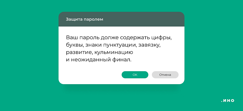 Требования к паролю должны балансировать между  безопасностью и здравым смыслом