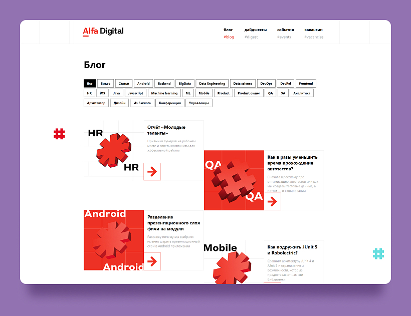 Пример ведения блога на карьерном сайте от нашего клиента Alfa Digital
