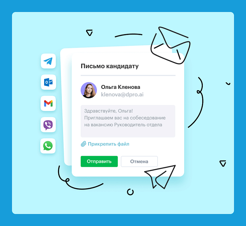 ATS «Хантфлоу» позволяет  отправлять письма с корпоративного адреса электронной почты и общаться напрямую с кандидатом в мессенджерах