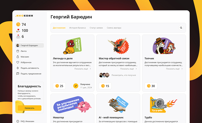 Платформа Инокоин — Достижения