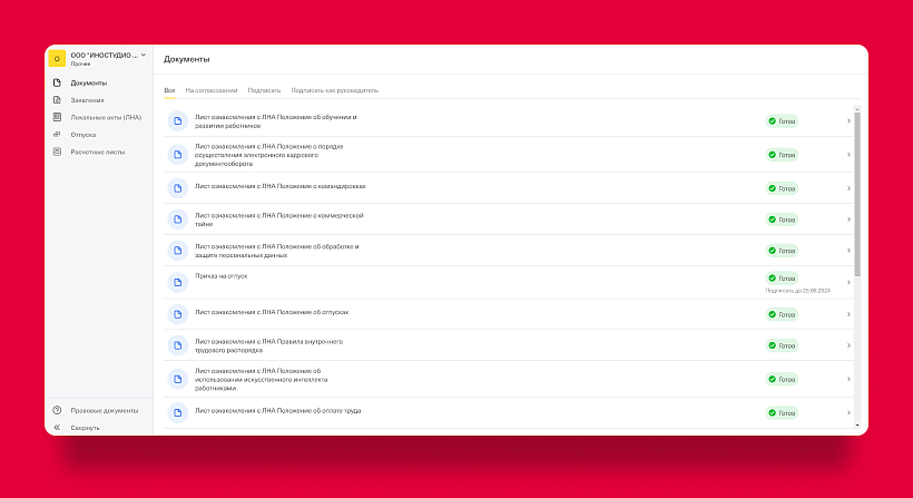 В компании «Иностудио» мы используем КЭДО «Jump.Работа» для согласования документов и их подписания