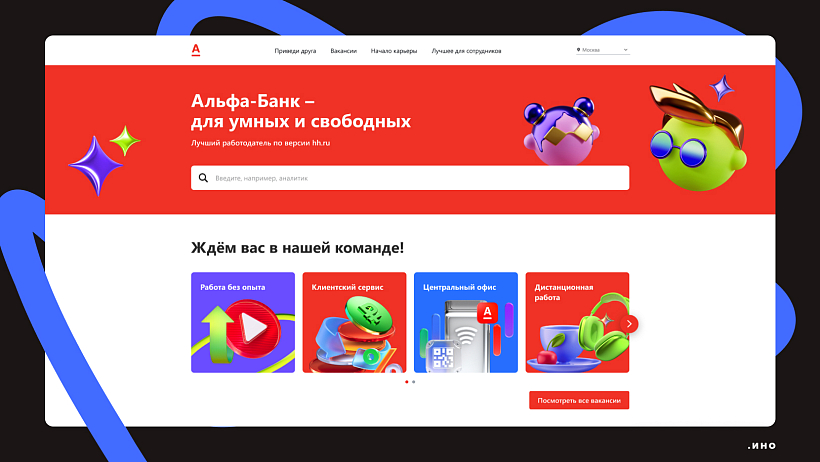 Пример главной страницы карьерного сайта  Альфа-Банка с фирменным логотипом в левом углу