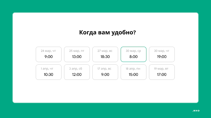 В ЛК есть возможность выбирать удобную дату для созвонов большого количества людей