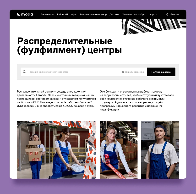 Пример типографики в минимализме — карьерный сайт Lamoda